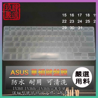 ASUS UX360 UX360c UX360ca 鍵盤保護膜 防塵套 鍵盤保護套 鍵盤膜 保護膜 保護套 華碩 防塵