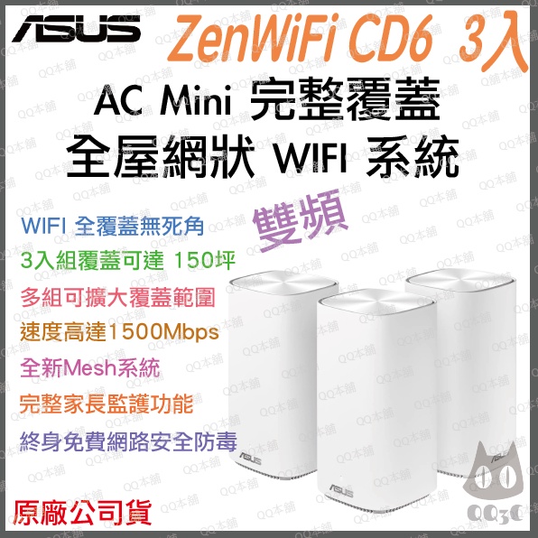 《 免運 原廠公司貨 3入 》ASUS ZenWiFi CD6 AC1500雙頻 WiFi 6 網狀 路由器 分享器