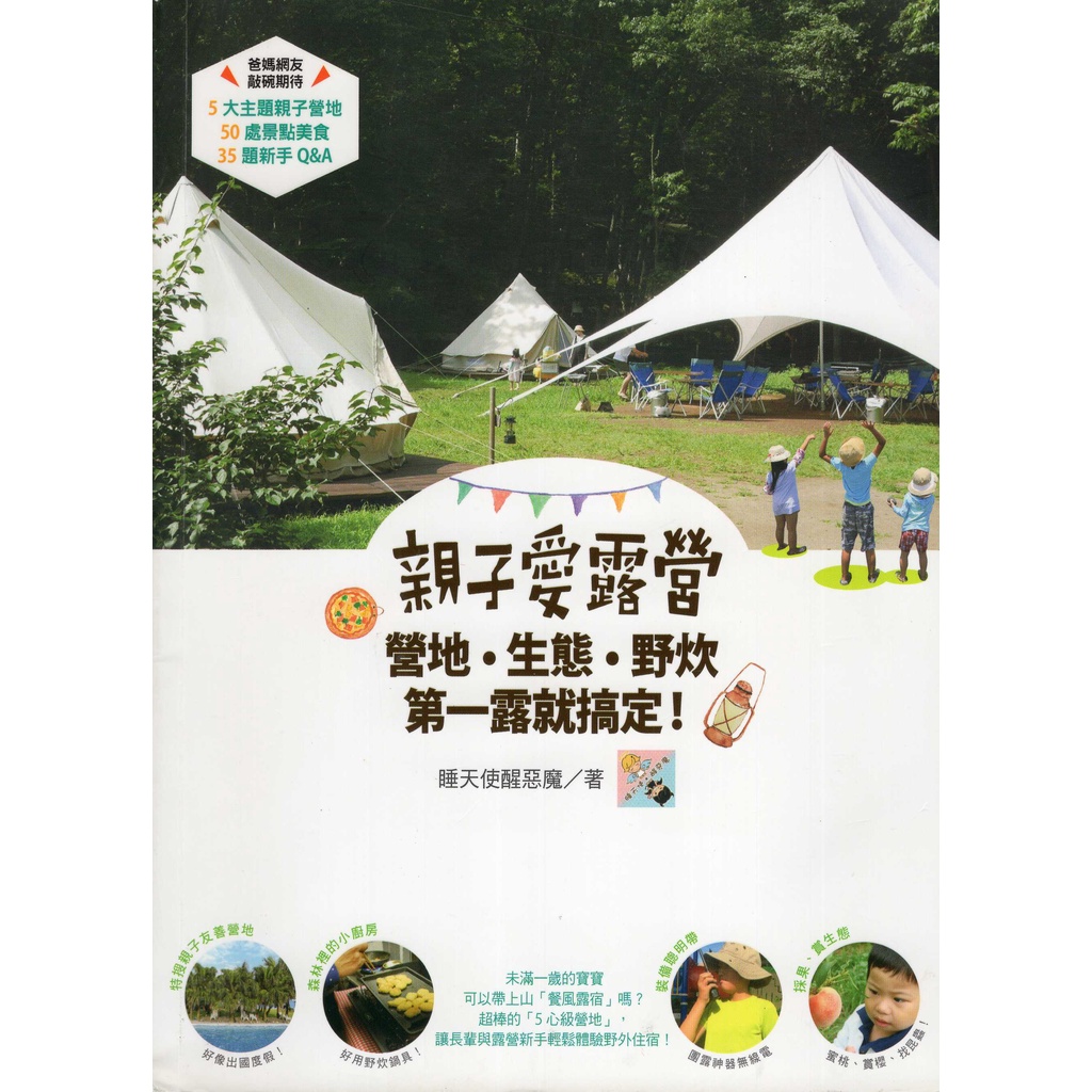 蒼穹書齋（旅遊）: 二手＼親子愛露營，營地‧生態‧野炊，第一露就搞定＼寫樂文化＼睡天使醒惡魔