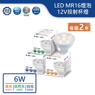 【舞光.LED】LED MR16/6W/12V外接驅動投射燈(黃光/自然光/白光)【實體門市保固兩年】-MR166DNW