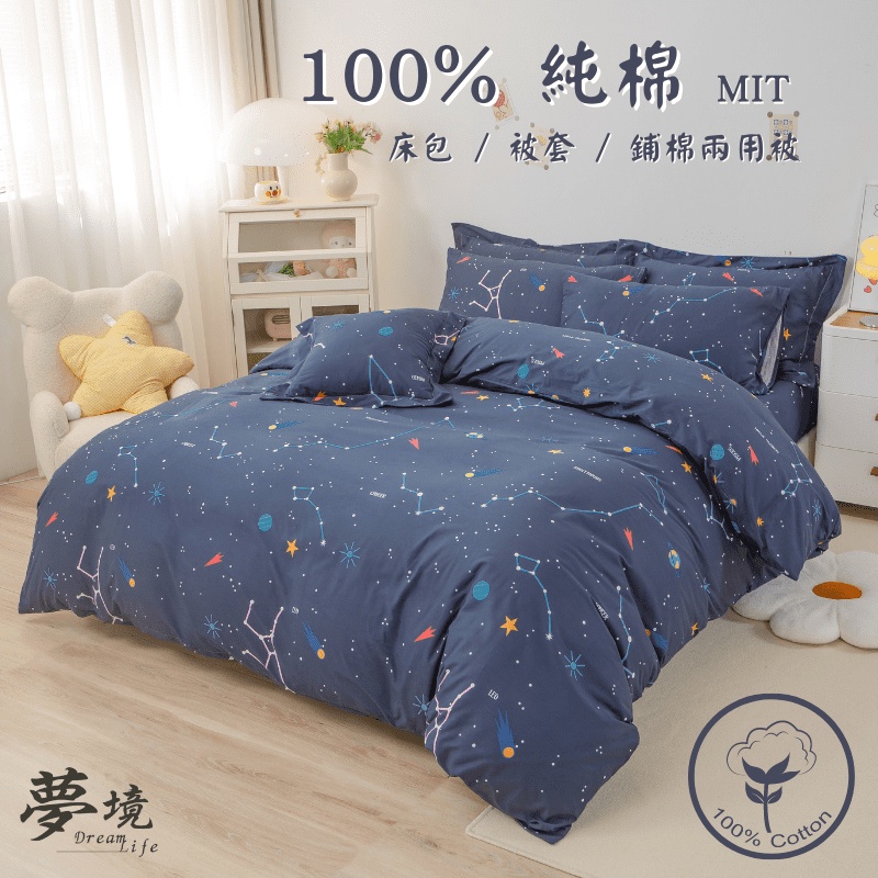 【夢境】台灣製 100%純棉 床包 雙人 雙人加大 純棉/枕套/鋪棉兩用被/床單/被單/兩用被/床罩 夢境生活 小宇宙