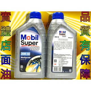 ※聯宏汽車百貨※ 公司貨 美孚 Mobil Super 1000 20W50 20W-50 機油