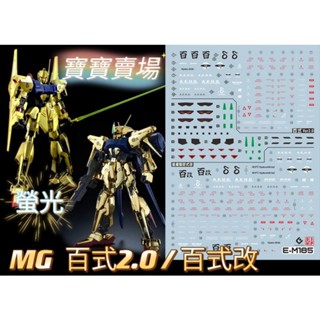 模型基地 最低價 EVO 螢光水貼 高精細 MG 百式2.0 量產型百式改 1/100 萬代 EM185