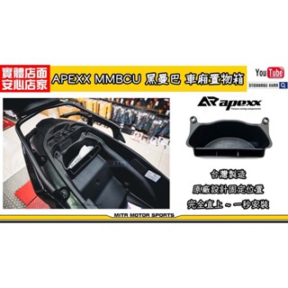 麥可倉庫機車精品【APEXX MMBCU 黑曼巴 車廂置物盒 置物格 車箱置物】