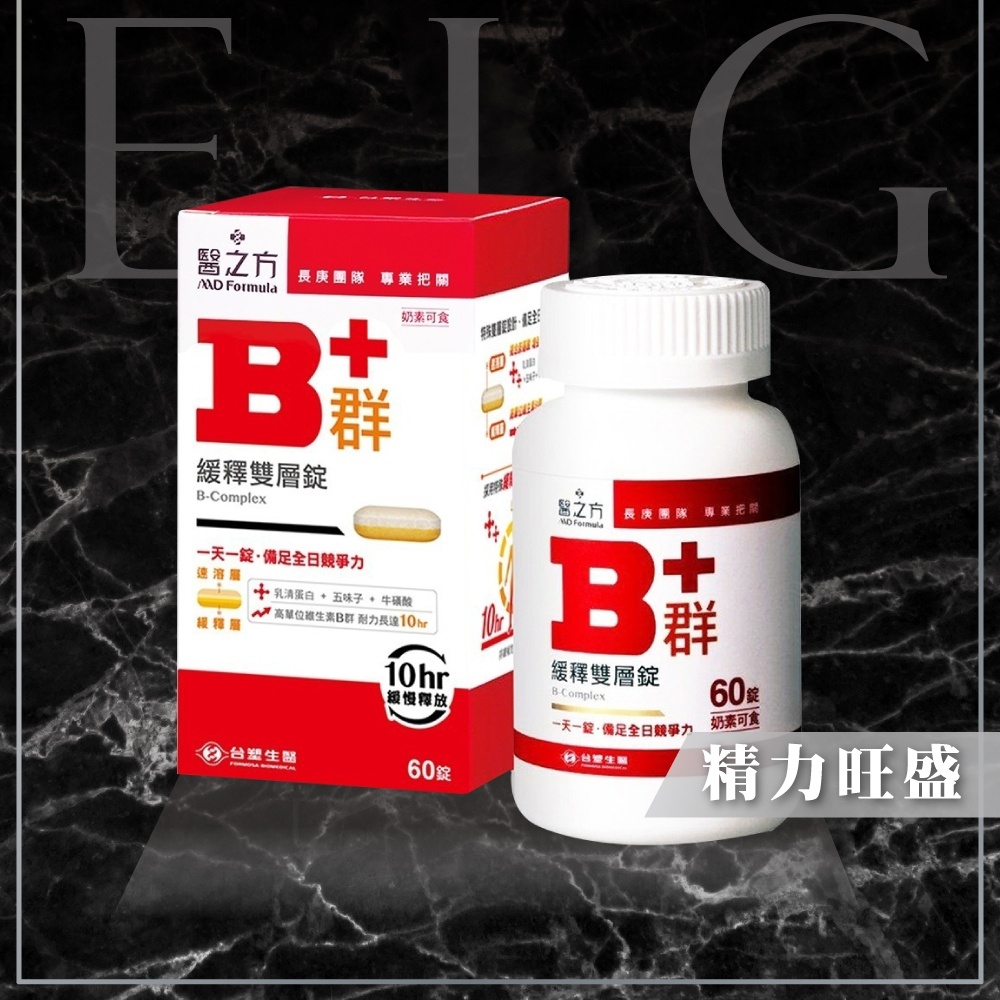 [E.I.G] 全新【現貨】台塑生醫 醫之方 緩釋B群雙層錠 60錠/盒