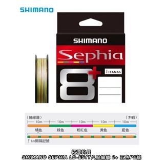 (拓源釣具）SHIMANO SEPHIA LD-E51T 八股編織 8+ 五色PE線 150m