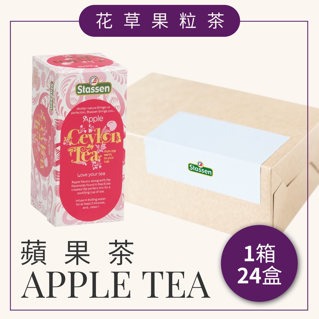 【Stassen 司迪生 | 蘋果茶】1箱 x 24 盒