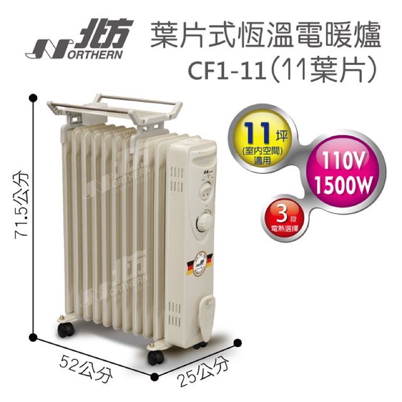 北方葉片式恆溫電暖爐 11葉片 CF1-11 (全新)