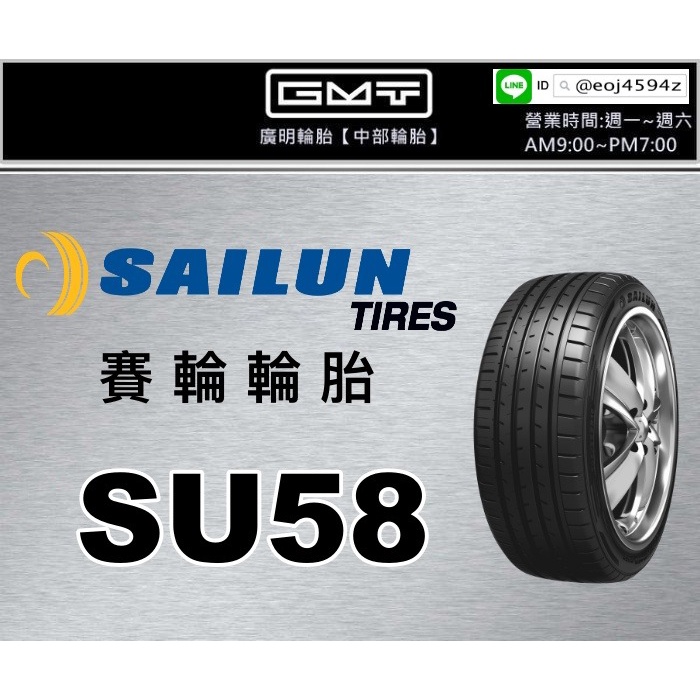 【廣明輪胎】SAILUN 賽輪 SU58 225/45-19 245/45-19 中國製造 歡迎詢問報價