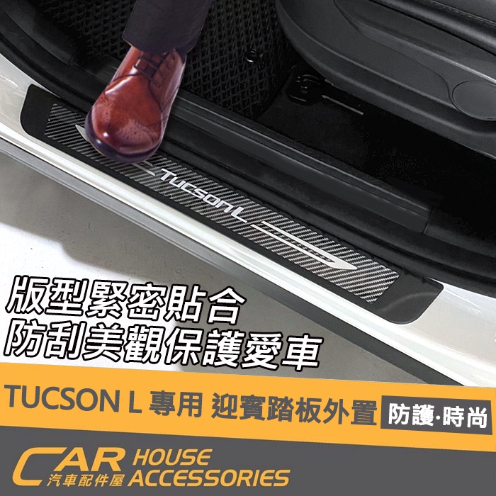 【汽車配件屋】TUCSON L 專用 迎賓踏板 外門檻 實體店面 防護 個性 特色 改裝 配件 現代 HYUNDAI