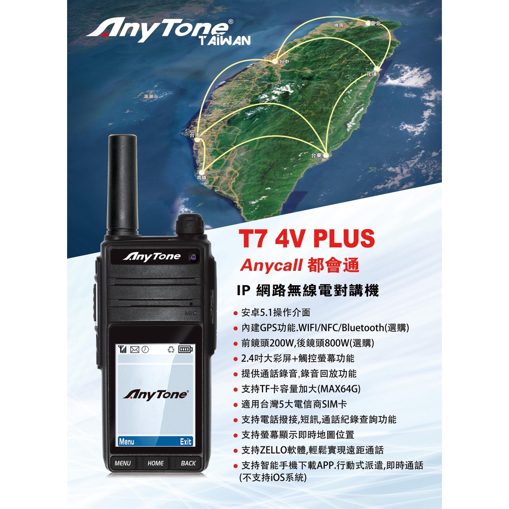 AnyTone T7 4V LTE 插卡式 全球通公網 POC 對講機 WIFI 內建 Zello