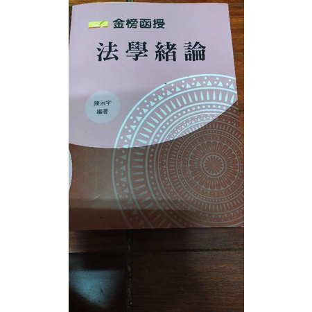 2020年7月出版《法學緒論》陳治宇 金榜函授