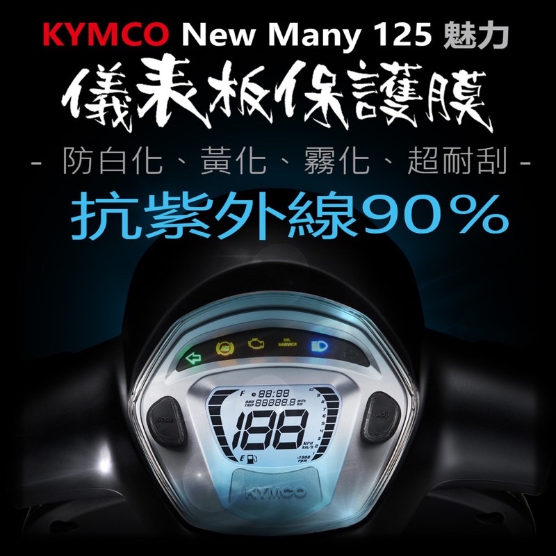 KYMCO-Many-125-儀表板保護膜-買一送一-藍光保護膜－抗ＵＶ９９