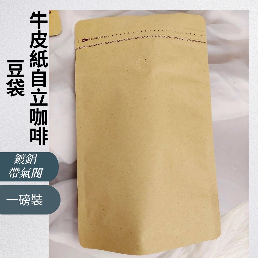 豆袋 一磅裝 咖啡豆自立袋 側拉鍊通用袋 帶氣閥 牛皮紙 鍍鋁 多用途密封袋 包裝袋