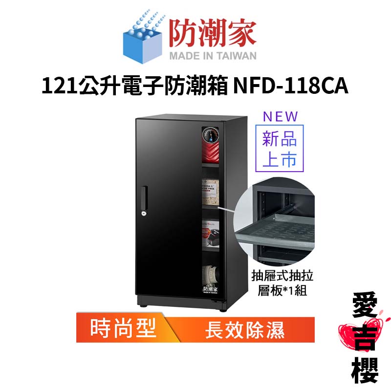 【防潮家】時尚型 121公升電子防潮箱 NFD-118CA (公司貨) #原廠5年保固