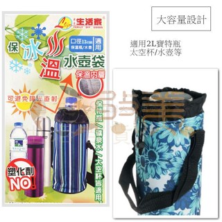 生活家 保冰溫大水壺袋 M-1005 適用2L寶特瓶 口徑13cm保溫壺 背提兩用保冰袋 保溫袋 保冰水壺袋【收美】