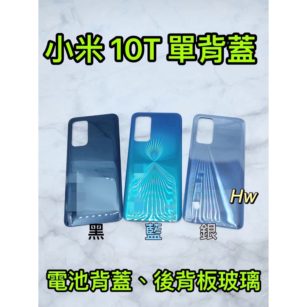 【Hw】小米10T 藍色/銀色/黑色 電池背蓋 後背板 背蓋玻璃片 維修零件