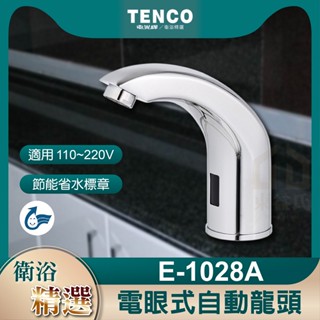 🔥現貨附發票 E-1028A 電眼式自動龍頭 TENCO 電光牌 自動感應龍頭 自動出水龍頭 感應龍頭 檯面龍頭