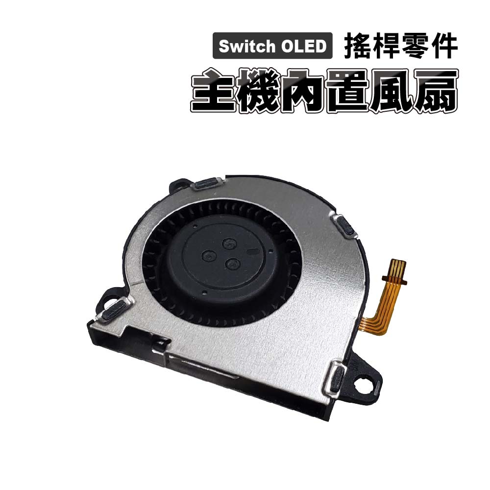 Switch OLED零件｜主機內置風扇 ｜適用Switch OLED版【副廠】