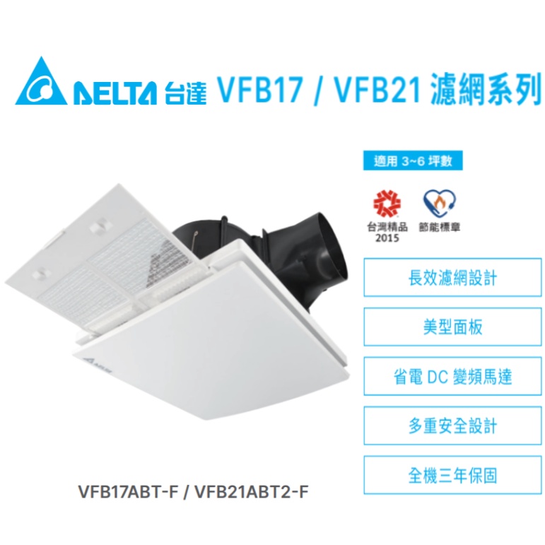 (LS)台達電 VFB21ABT2-F VFB17ABT-F 濾網型 全電壓 換氣扇 三年保 DC直流 濾網可水洗