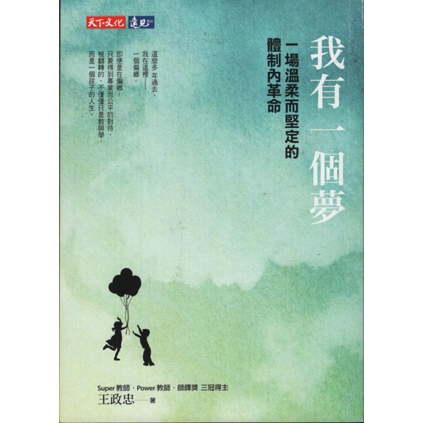 ☆與書相隨☆我有一個夢：一場溫柔而堅定的體制內革命☆天下文化☆王政忠☆二手