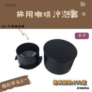 【野道家】SADOMAIN 仙德曼 旅用咖啡沖泡器 手沖 露營杯、 保冰杯、 咖啡