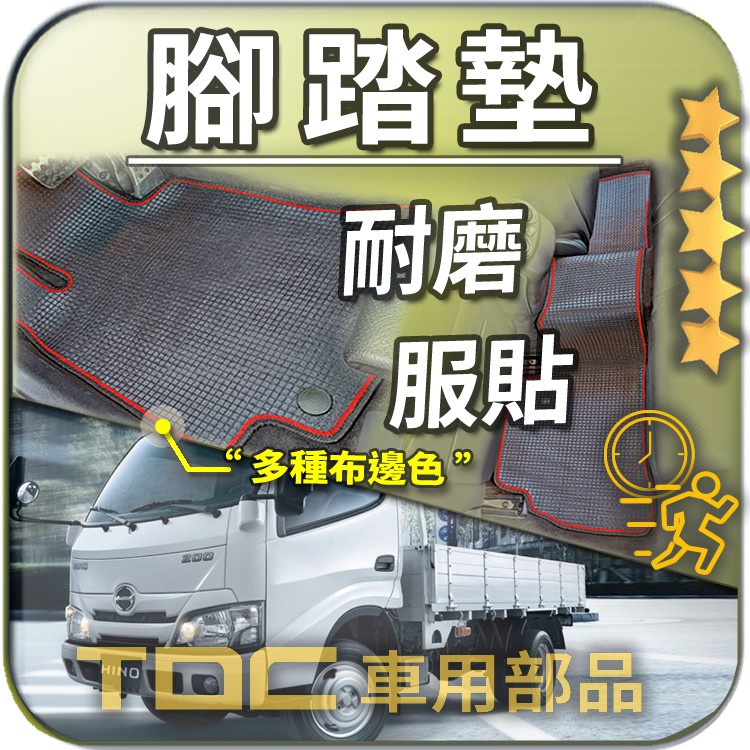 TDC📢⭐有照片⭐腳踏墊,六期,HINO,200,三噸半,3.5噸,3.49噸,6期,3.5,噸,日野,防水,耐磨,踏墊