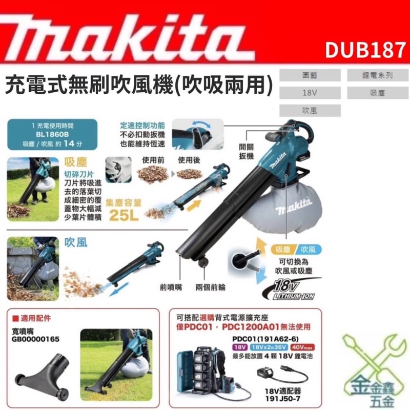 金金鑫五金 正品 Makita 牧田 DUB187 充電式無刷吹風機 (吹吸兩用) DUB187Z 吹風機 台灣公司貨