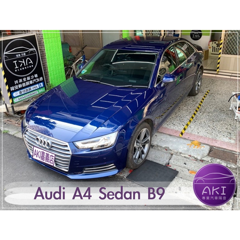 ❮套組❯ Audi A4 Sedan B9 汽車 隔音條 防水 防塵 隔音 靜音 靜化論 AKI 嘉義店
