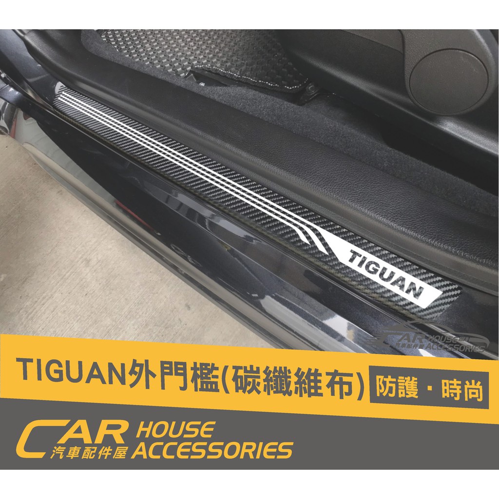 汽車配件屋 實體店面 TIGUAN 專用 迎賓踏板 碳纖布