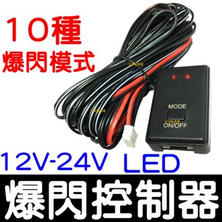 【金宸光電】爆閃 控制器 LED 日行燈 十種模式 一對二控制器 12-24V 恆亮 呼吸 日行燈控制器 燈條 燈控