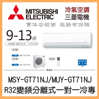 【含標準安裝】三菱電機 靜音大師R32GT系列 變頻分離式 一對一冷專 MSY-GT71NJ/MUY-GT71NJ