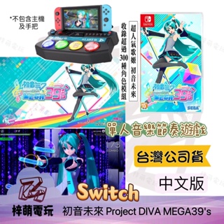 初音未來 遊戲片 Switch NS Project DIVA MEGA39's 中文版 初音 ipega 遊戲控制器