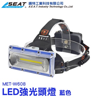 【醫姆龍】W608 LED強光頭燈 強光頭燈 強光手電筒 釣魚頭燈 登山燈 USB充電 打獵頭燈 探照燈