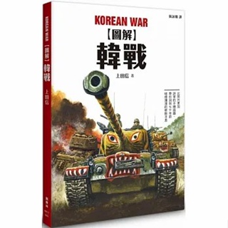 〖楓樹林〗〖現貨〗KB231 圖解韓戰 人文社科 軍事 軍武裝備 概論