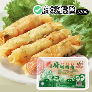 【鑫磊】【便利小館】府城蝦捲 320g (10條)/盒