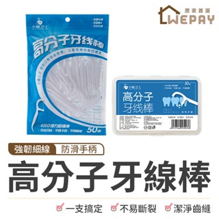 【Wepay首選】牙線 牙線棒 高分子牙線棒 細滑牙線棒 50入 牙籤 潔牙 牙齒清潔 細滑牙線 剃牙棒