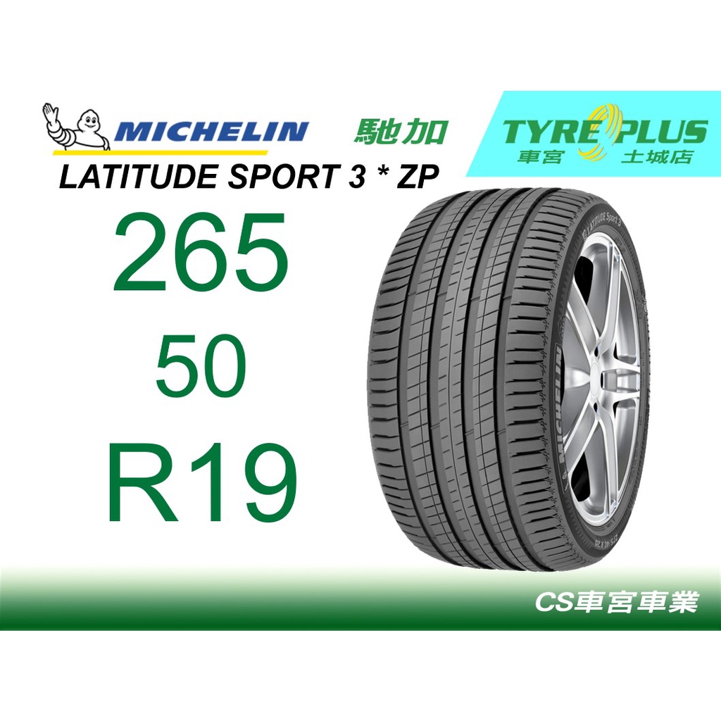 車宮米其林土城馳加店 MICHELIN 米其林 輪胎 LATITUDE SPORT 3 LS3 255/50/19 ZP