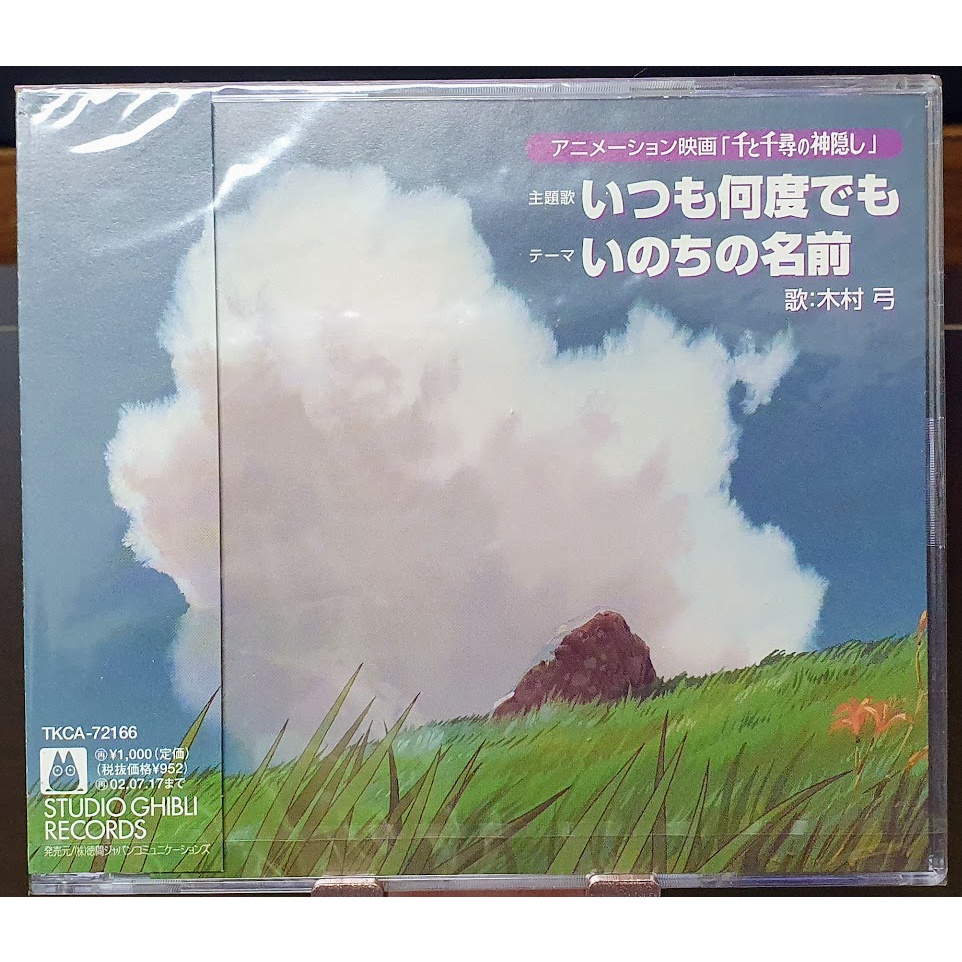 ~艾瑞克~ 動畫 神隱少女 主題曲 永遠同在 / 生命的名字 いつも何度でも / いのちの名前 日版單曲CD 全新未拆封