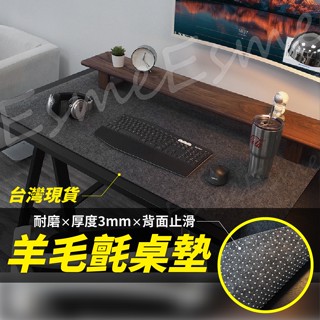 【快速出貨 臺灣現貨】羊毛氈桌墊 滑鼠墊 電腦桌墊 滑鼠墊加大 鍵盤墊 快捷鍵滑鼠墊 鍵盤滑鼠墊 電腦滑鼠墊 長滑鼠墊