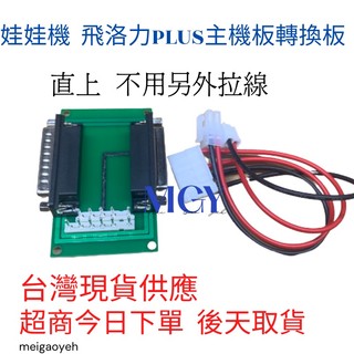 娃娃機 飛洛力PLUS主機板爪子電源轉換板 爪子獨力電源