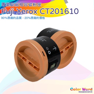 CT201610/P205b/M205b/M205fw/P215b/墨水超商Fuji Xerox 富士全錄副廠碳粉匣