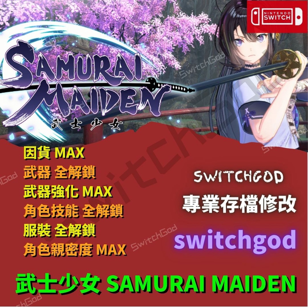 【NS Switch】武士少女 SAMURAI MAIDEN 存檔修改 存檔 存檔替換  Switch 適用 金手指
