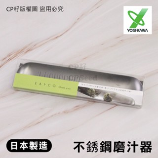 ☆CP籽☆日本製 Yoshikawa吉川 EAトCO 不銹鋼磨汁器 磨泥器 薑蒜泥 芥末泥 AS0012 吉川/小款