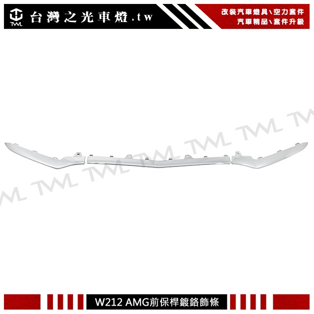 台灣之光 全新 賓士W212 LCI 小改款 AMG樣式前保桿鍍鉻下巴飾條3PCS E300 E350