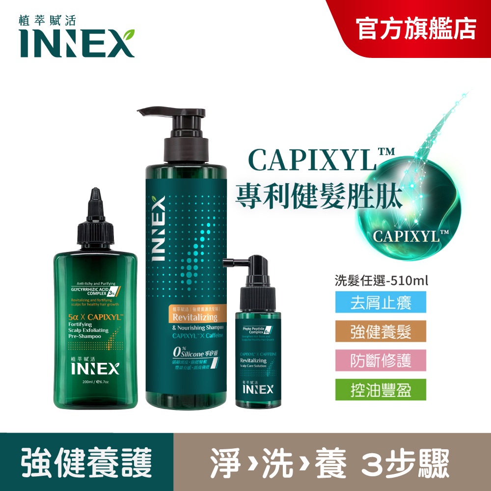 【美吾髮】INNEX植萃賦活 頭皮強健豐盈淨洗養3步驟〔淨化液＋洗髮精＋養髮精華 3入組〕強健/控油/止屑/修護/涼感