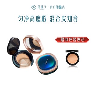 花西子 Florasis 翡翠氣墊 遮瑕控油持妝不卡粉 油肌救星 粉底液長效持妝不脫妝