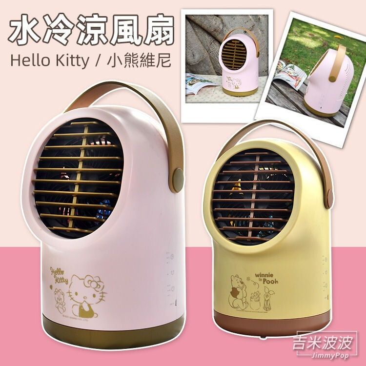 Hello Kitty / 小熊維尼 水冷涼風扇 充電式 桌上型 小型 空調扇 製冷扇 水冷氣 移動式冷氣