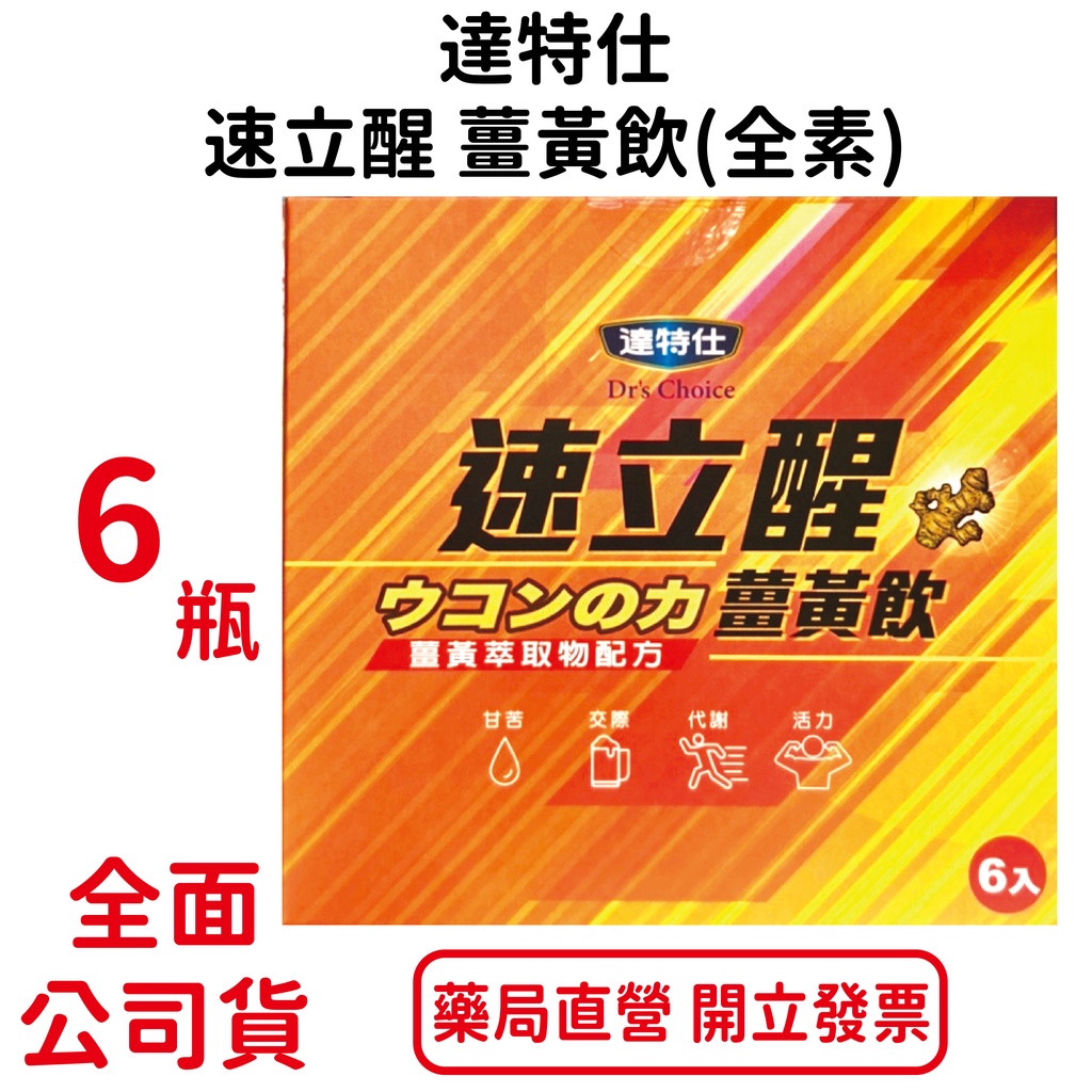 達特仕速立醒薑黃飲50ml×6瓶（買3送1）維生素C 全素可食 台灣公司貨