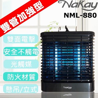 NaKay 8W電擊式無死角UVA燈管捕蚊燈(NML-880)雙燈管/吊環 防蚊 尾牙 禮物 送禮 雙十一 雙11